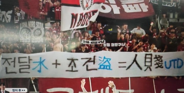 [서울=뉴시스]FC서울 응원석에는 '전달水+조건盜=人賤 UTD'라는 문구의 걸개가 등장했다. 해당 문구는 인천 구단의 전·현직 대표이사를 직접적으로 겨냥한 것으로 확인됐다. 사진 쿠팡플레이 중계방송 화면 캡처 *재판매 및 DB 금지