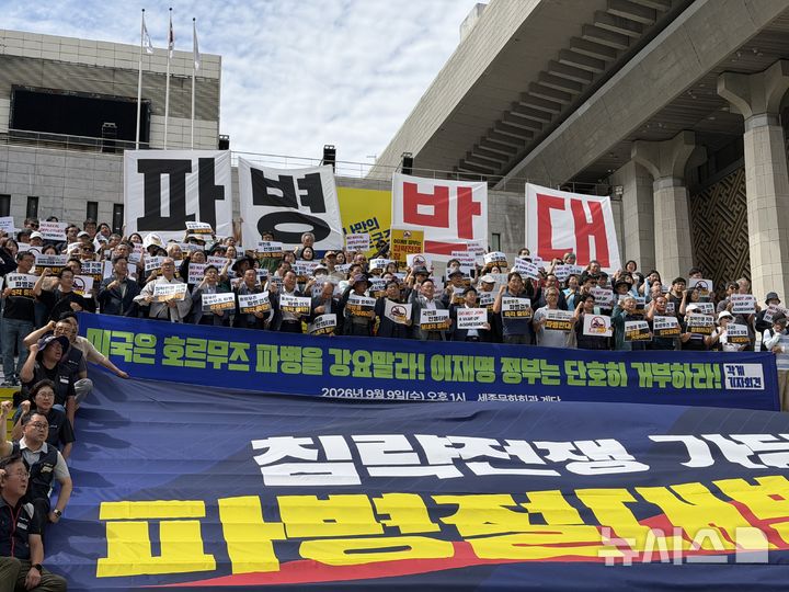[서울=뉴시스] 인권, 노동, 종교계 등 각계 시민사회 관계자들이 9일 오후 서울 종로구 세종문화회관 계단에서 열린 '호르무즈 파병 반대 시민사회 각계 기자회견'에서 미국의 파병 요구 거부를 촉구하며 구호를 외치고 있다. 2026.09.09. photo@newsis.com