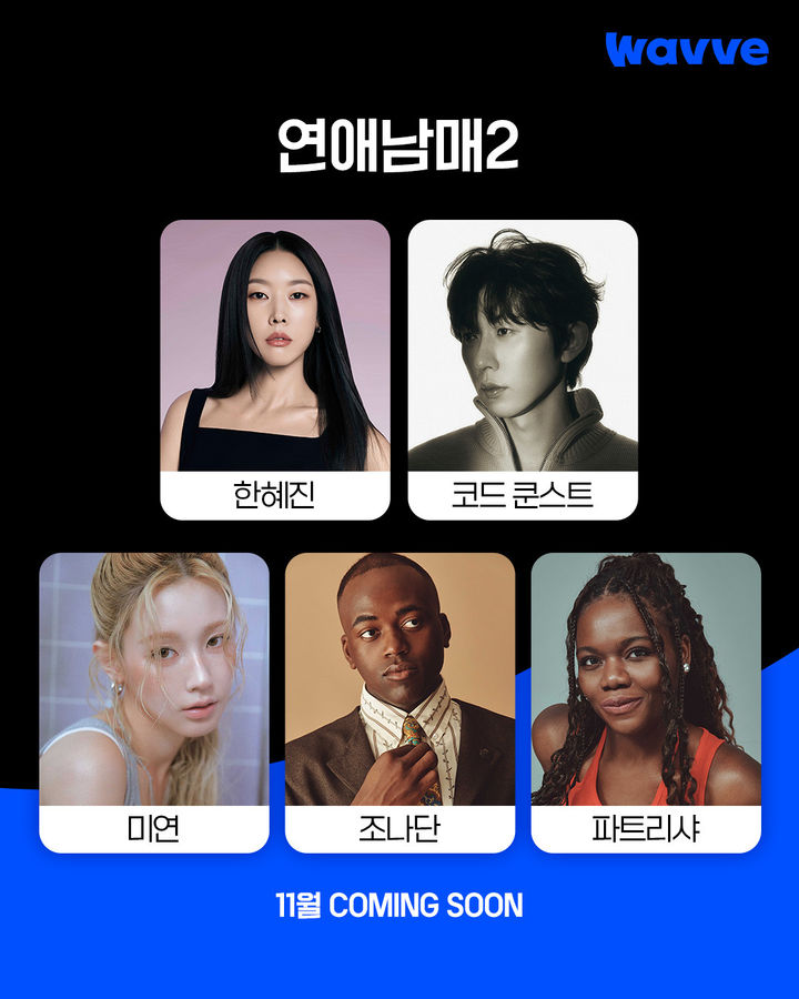 [서울=뉴시스]'연애남매2'(사진=웨이브 제공) 2026.09.09. photo@newsis.com *재판매 및 DB 금지