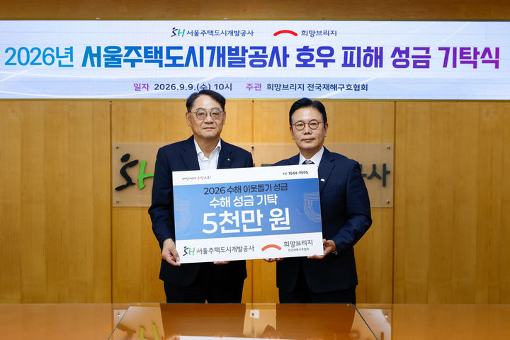 [서울=뉴시스] 황상하 서울주택도시개발공사 사장(왼쪽)과 신훈 희망브리지 전국재해구호협회 사무총장이 9일 서울주택도시개발공사 본사에서 열린 호우 피해 성금 기탁식에서 기념 촬영을 하고 있다. (사진=서울주택도시개발공사 제공) 2026.09.09. photo@newsis.com *재판매 및 DB 금지