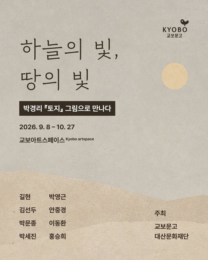 [서울=뉴시스] 문학그림전 '하늘의 빛, 땅의 빛-박경리 토지' (사진=교보문고 제공) 2026.09.09. photo@newsis.com *재판매 및 DB 금지