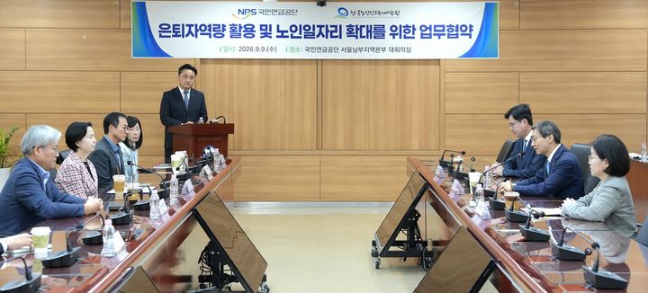 [서울=뉴시스] 국민연금공단과 한국노인인력개발원이 9일 업무협약을 하는 모습 (사진=국민연금공단 제공) 2026.09.09. photo@newsis.com *재판매 및 DB 금지