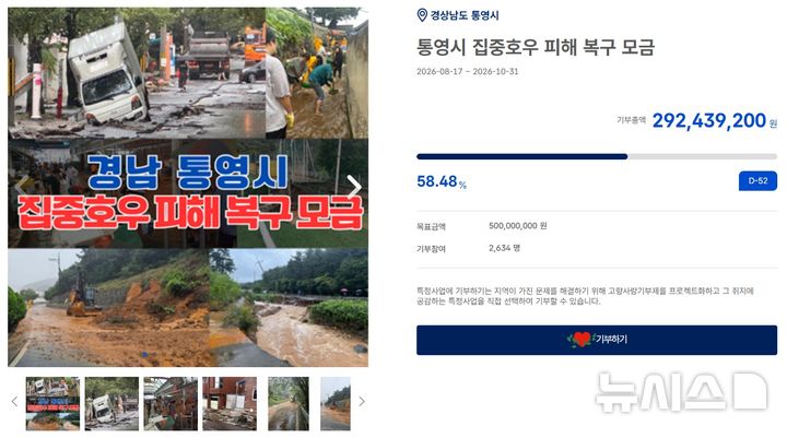 [통영=뉴시스] 경남 통영시 수해복구 긴급 모금액 누적표. (사진=통영시 제공) 2026.09.09. photo@newsis.com *재판매 및 DB 금지