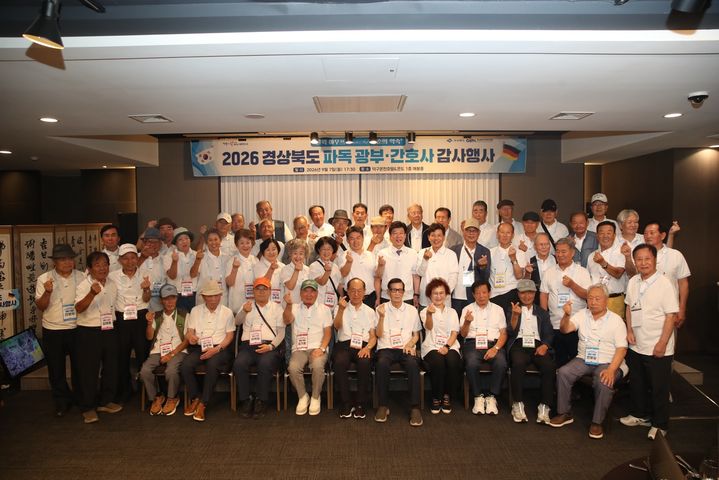 [안동=뉴시스] 경북도가 마련한 '2026 파독 영웅 광부·간호사 초청 감사행사' 참석자들이 지난 7일 울진 덕구온천호텔에서 환영 만찬 후 기념사진을 찍고 있다. (사진=경북도 제공) 2026.09.09.photo@newsis.com *재판매 및 DB 금지