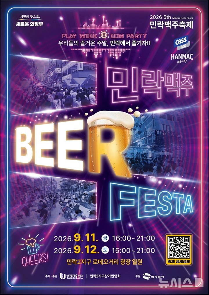 생맥주에 공연·EDM·플리마켓…11~12일 '민락맥주축제'