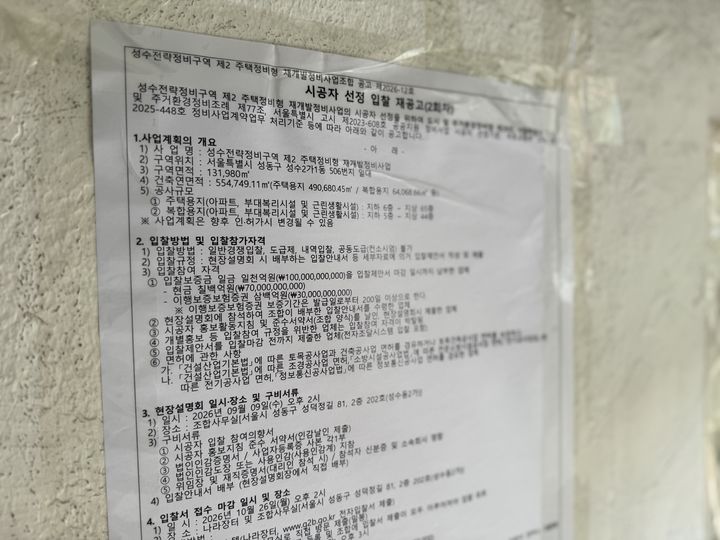 [서울=뉴시스] 서윤주 인턴기자= 성수2지구 재개발사업 2차 입찰제안서 접수 마감은 오는 10월 26일 오후 2시다. *재판매 및 DB 금지