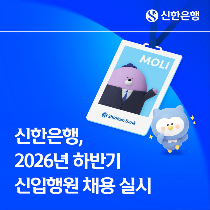 신한은행, 하반기 신입행원 130명 채용 실시