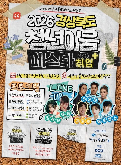 '2026 경북 청년 이음 페스타 with 취업+' 홍보 포스터 (사진=경산시 제공) *재판매 및 DB 금지