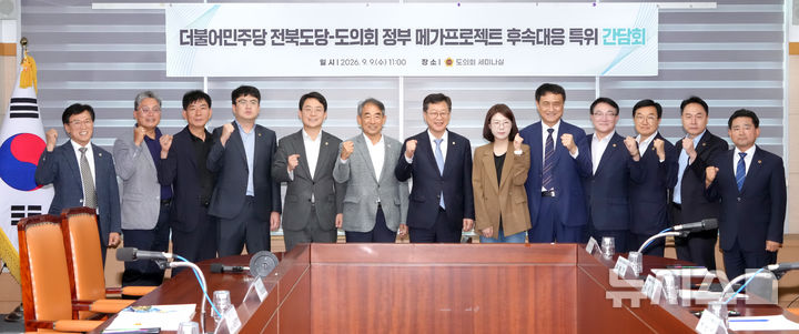 [전주=뉴시스] 9일 전북자치도의회에서 개최한 '메가프로젝트 후속 대응 점검 간담회' 참석자들이 기념촬영을 하고 있다. 2026.09.09 *재판매 및 DB 금지