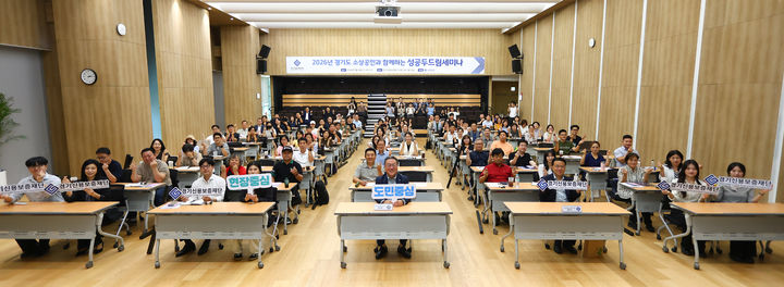 [수원=뉴시스] 9일 경기신보 수원 사옥 3층 강당에서 열린 '소상공인과 함께하는 성공 두드림 세미나'. (사진=경기신보 제공) 2026.09.09. photo@newsis.com *재판매 및 DB 금지
