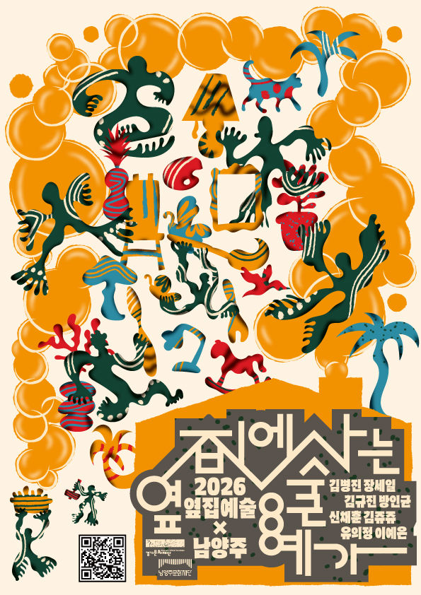 [남양주=뉴시스] 옆집에 사는 예술가-옆집예술X남양주 프로그램 안내. (사진=남양주시 제공) 2026.09.09. photo@newsis.com *재판매 및 DB 금지