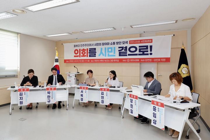 [천안=뉴시스] 천안시의회 김연정, 김민호 의원이 9일 ‘의회를 시민 곁으로, 풀뿌리 민주주의에서 시민의 참여와 소통 방안 모색’ 이라는 주제의 시민 토론회를 개최했다. (사진=천안시의회 제공) 2026.09.09 photo@newsis.com *재판매 및 DB 금지