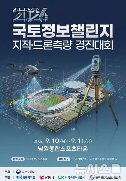 10∼11일 전북 남원서 최신 측량기술 겨룬다