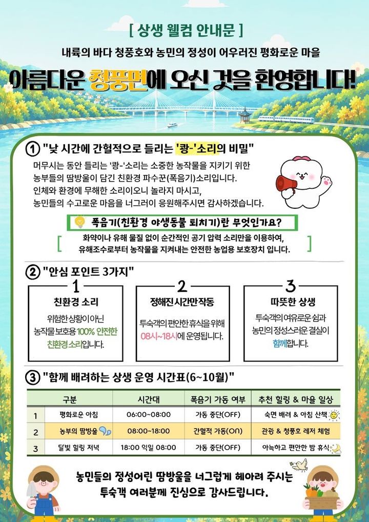 '폭음기 소음 갈등' 제천 청풍 주민 상생 안내문 눈길