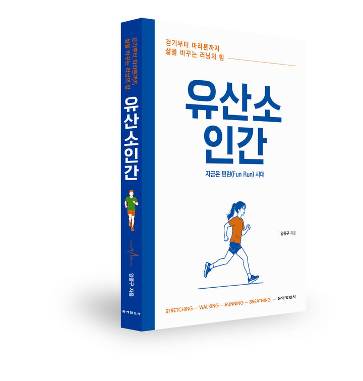 [서울=뉴시스] 삶을 바꾸는 러닝의 힘…신간 '유산소 인간' 출간. (사진=동아일보사 제공) *재판매 및 DB 금지