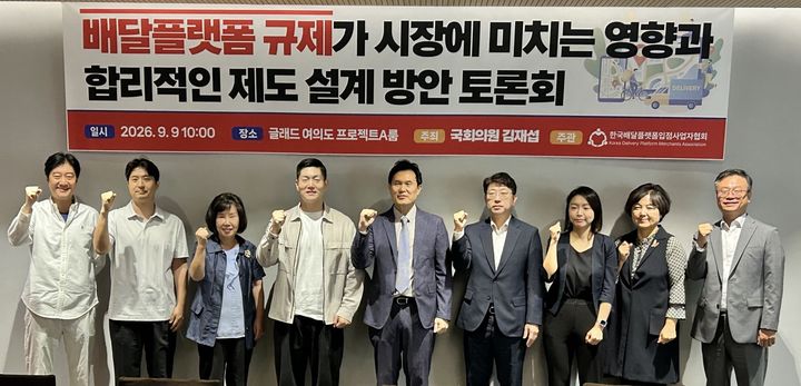 [서울=뉴시스] '배달플랫폼 규제가 시장에 미치는 영향과 합리적인 제도 설계 방안' 정책토론회를 마치고 관계자들이 사진을 찍고 있다. (사진=한국배달플랫폼입점사업자협회 제공) *재판매 및 DB 금지