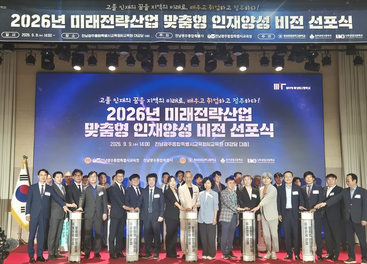 [전남광주=뉴시스] 9일 광주 AI교육원 대강당에서 열린 2026 미래전략산업 맞춤형 인재 양성 비전 선포식. (사진 = 전남광주통합교육청 제공). 2026.09.09. photo@newsis.com *재판매 및 DB 금지