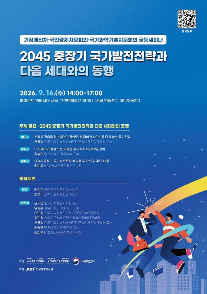 [세종=뉴시스] 기획예산처와 국민경제자문회의, 국가과학기술자문회의가 광복 100주년을 맞는 2045년을 내다보고 중장기 국가발전전략을 논의하는 공동세미나를 개최한다. (포스터 = 기획처 제공) 2026.09.09. *재판매 및 DB 금지
