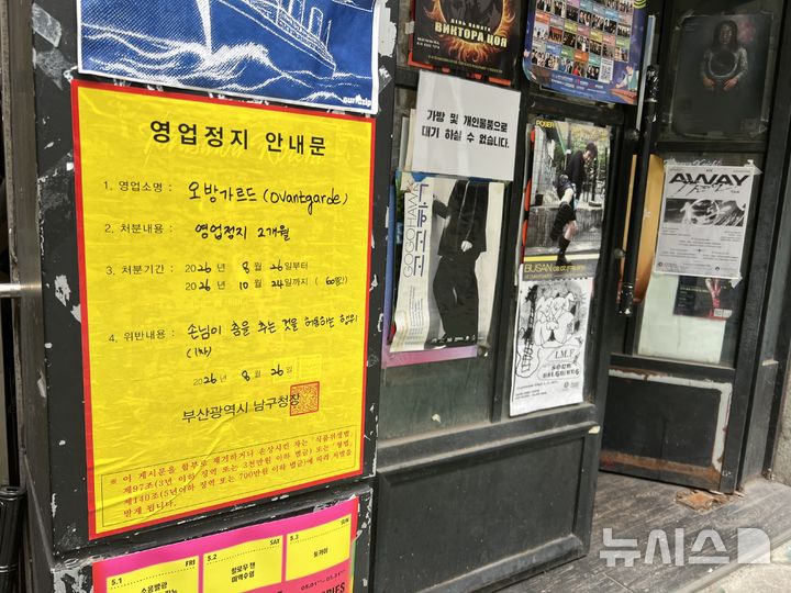 [부산=뉴시스] 원동화 기자 = 관객이 공연 도중 춤을 췄다는 이유로 영업정지 처분을 받은 부산 남구 소규모 공연장 '오방가르드' 2026.09.09. dhwon@newsis.com
