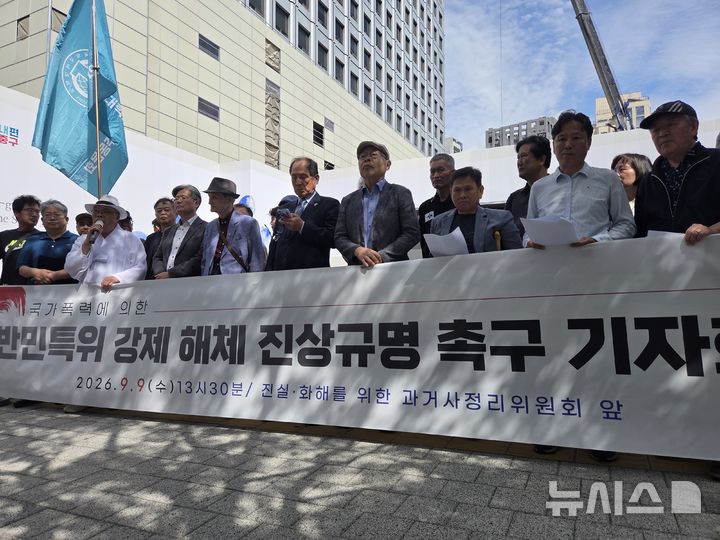 [서울=뉴시스] 김용중 수습기자 = 반민특위기념사업회와 국가폭력피해범국민연대, 전국시국회의가 9일 오후 서울 중구 진실·화해를 위한 과거사정리위원회(진실화해위)에 앞에서 기자회견을 열고 있다. 2026.09.09. kimyj1423@newsis.com