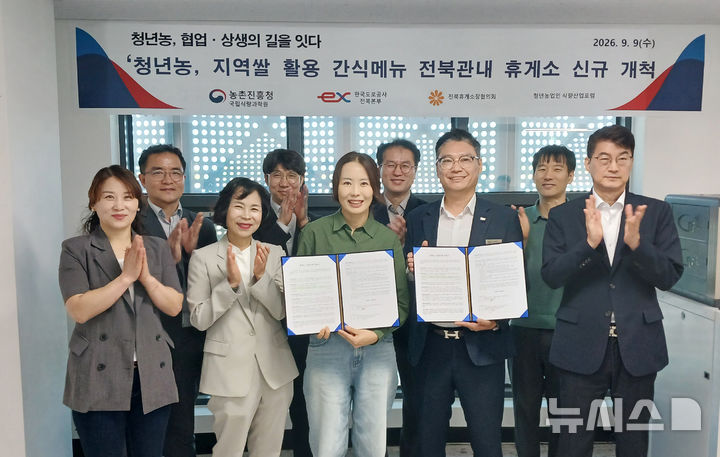 [전주=뉴시스]윤난슬 기자 = 농촌진흥청 국립식량과학원은 한국도로공사 전북본부 등과 함께 추진하는 '청년농, 협업·상생의 길을 잇다' 사업을 통해 우리 쌀 가공식품을 전북지역 고속도로 휴게소 26곳에서 판매한다고 9일 밝혔다. (사진=농진청 제공) photo@newsis.com 