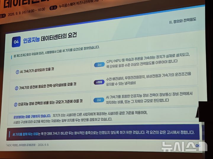[서울=뉴시스] 과학기술정보퉁신부가 9일 ‘AIDC 특별법 하위법령 공개토론회’에서 AIDC 인정 요건을 제시했다. AI 가속기 설치와 전력·냉각설비 구비, AI 장비전력의 비율 또는 규모를 기준으로 AIDC 여부를 판단하는 방안을 검토 중이다.