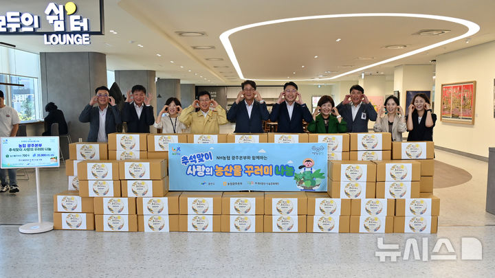 [전남광주=뉴시스] NH농협은행 광주본부는 9일 전남광주특별시 광산구청에서 '사랑의 농산물 꾸러미 전달식'을 했다. (사진=농협광주본부 제공) 2026.09.09. photo@newsis.com *재판매 및 DB 금지