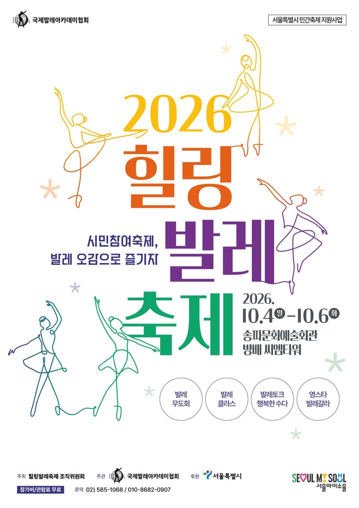 '2026 힐링발레축제' 포스터. (이미지=국제발레아카데미협회 제공) *재판매 및 DB 금지