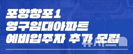 [포항=뉴시스] 포항 창포 1지구 영구 임대 아파트 예비 입주자 추가 모집 이미지. 2026.09.09. photo@newsis.com 