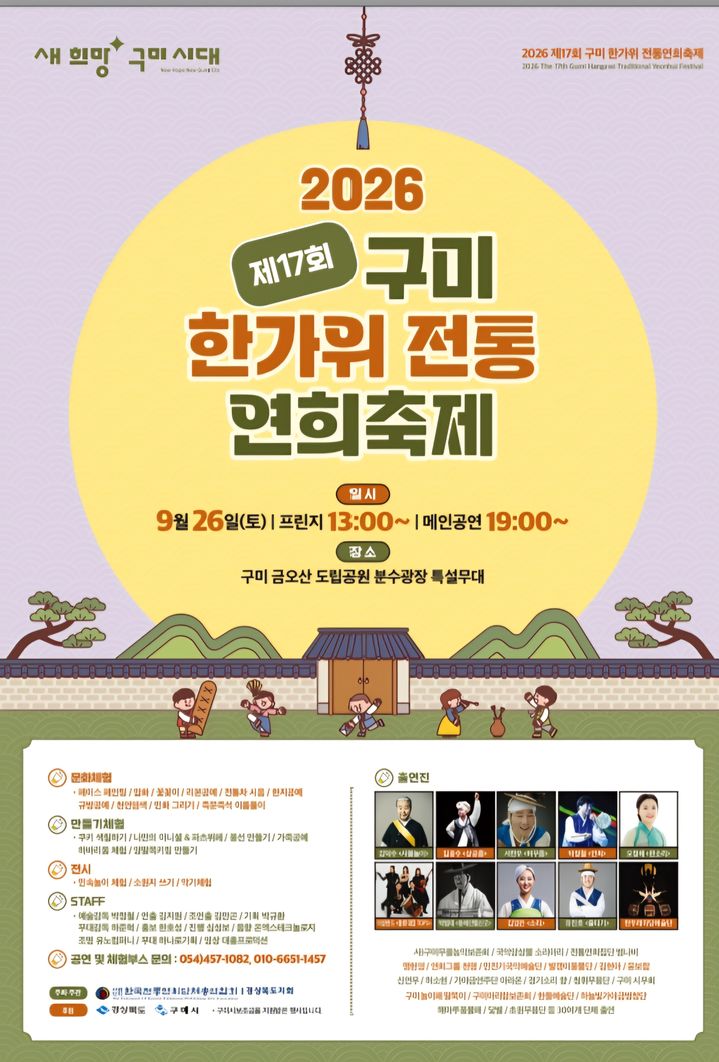 [구미=뉴시스] 한가위 전통 연희축제 포스터. (사진=구미시 제공) 2026.09.09 photo@newsis.com *재판매 및 DB 금지