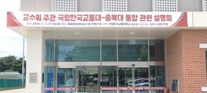 교통대 교수회 "통합 변질…모든 수단 동원해 대응"