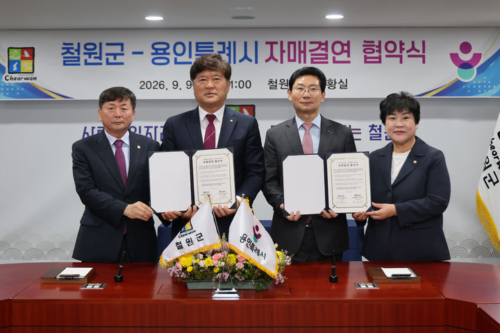 [용인=뉴시스] 9일 철원군청에서 이상일 시장(오른쪽 둘째)과 장정순 시의장(오른쪽 첫째)이 김동일 군수(왼쪽 둘째), 박기준 군의장(왼쪽 첫째)이 협약식 후 기념 사진을 찍고 있다.(사진=용인시 제공) 2026. 09. 09. photo@newsis.com *재판매 및 DB 금지