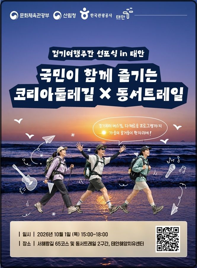 [대전=뉴시스] 내달 1일 태안서 걷기여행주간 선포식이 열린다. (사진=산림청 제공) 2026.09.09. photo@newsis.com *재판매 및 DB 금지