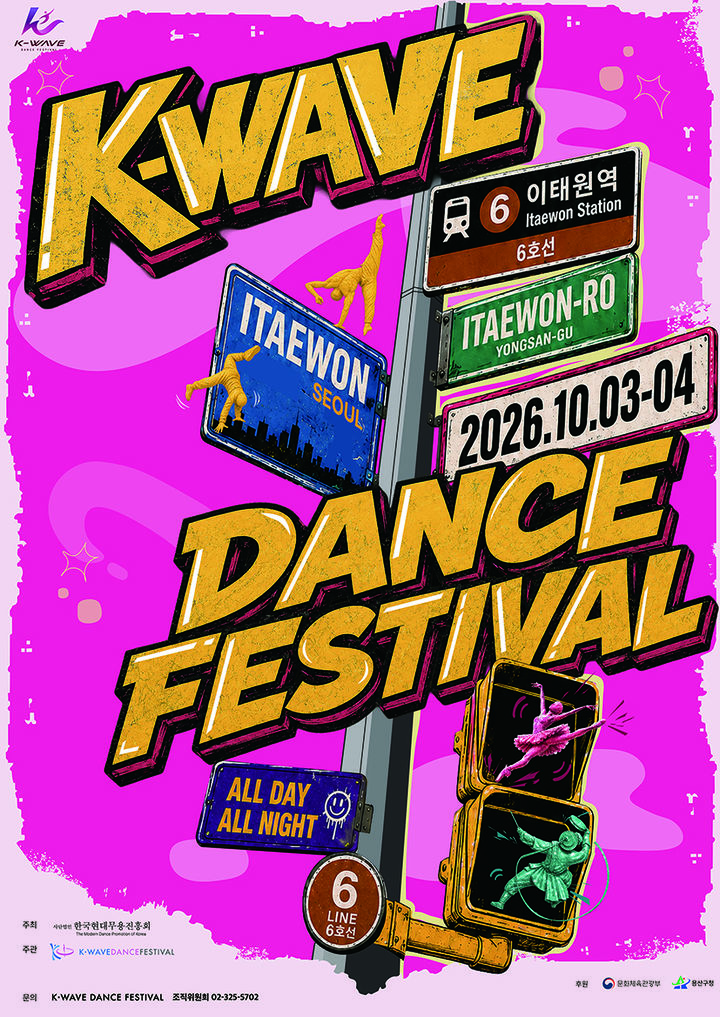 'K-웨이브 댄스 페스티벌' 포스터. (이미지=한국현대무용진흥회 제공) *재판매 및 DB 금지