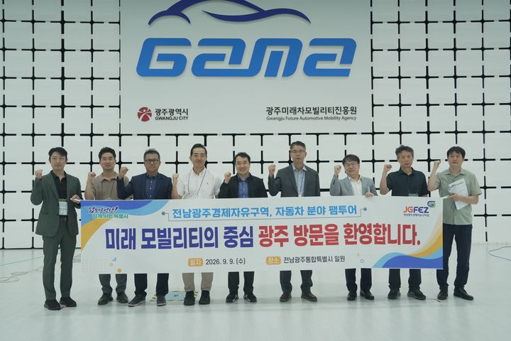 [전남광주=뉴시스] 전남광주경제자유구역청은 9일 지역 전략산업인 자동차·모빌리티 홍보여행(팸투어)를 진행했다고 9일 밝혔다. (사진=전남광주시 제공) 2026.09.09. photo@newsis.com *재판매 및 DB 금지