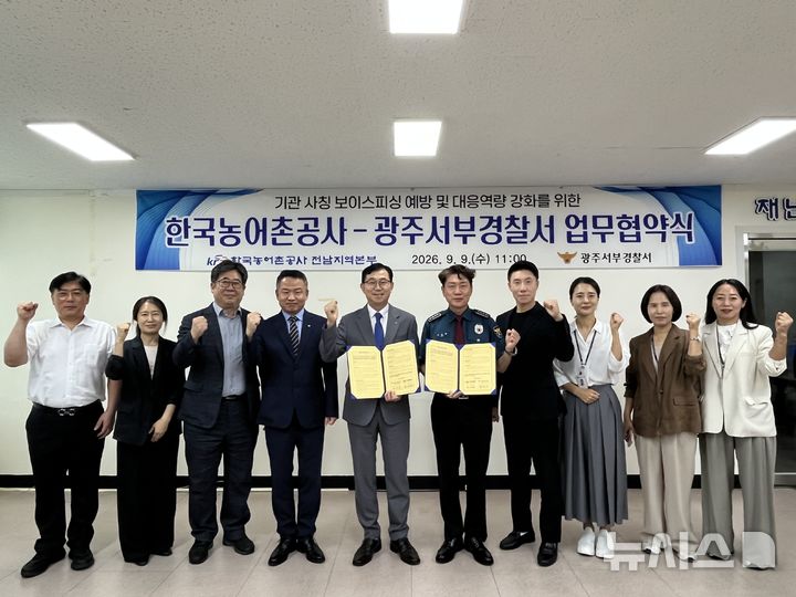 [전남광주=뉴시스] 농어촌공사 전남지역본부와 광주서부경찰서는 9일 광주서부서에서 '기관사칭 보이스피싱 예방과 대응역량 강화를 위한 업무협약(MOU)'을 체결했다. (사진=농어촌공사 전남본부 제공) 2026.09.09. photo@newsis.com *재판매 및 DB 금지