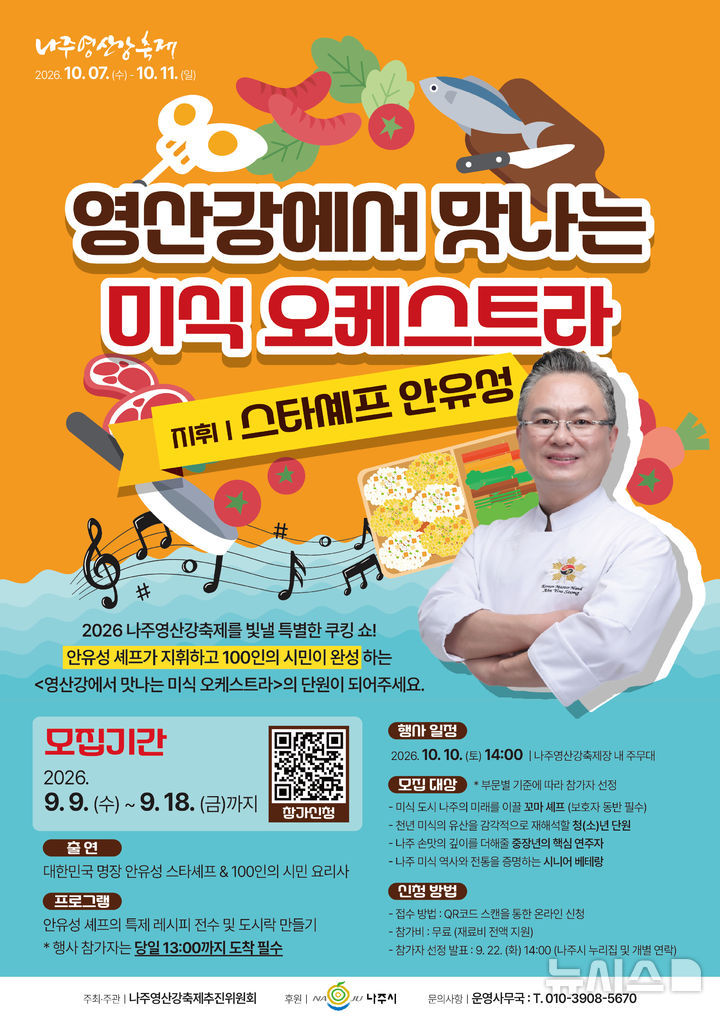 [나주=뉴시스] 나주시는 내달 10일 영산강정원에서 열리는 '영산강에서 맛보는 미식 오케스트라'에 안유성 조리명장과 함께 참여할 시민 100명을 18일까지 모집한다. (사진=나주시 제공) 2026.09.09. photo@newsis.com *재판매 및 DB 금지
