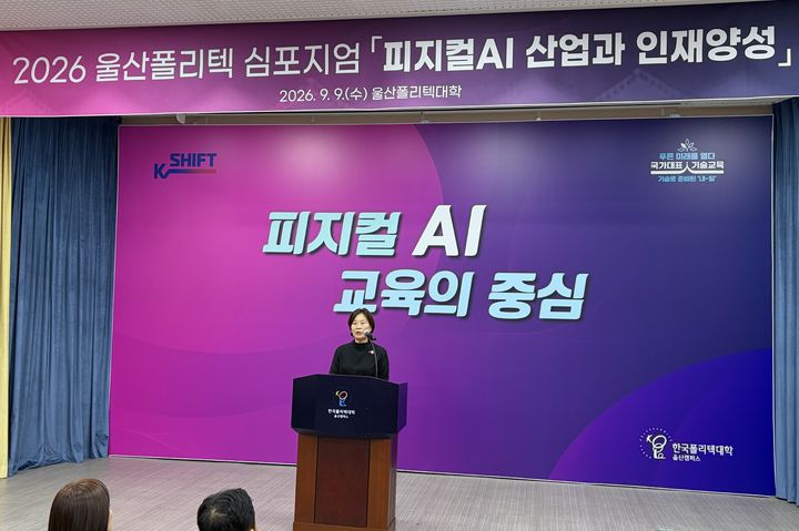 [울산=뉴시스] 울산폴리텍대학 피지컬 AI 심포지엄 (사진=울산폴리텍대학 제공) photo@newsis.com *재판매 및 DB 금지