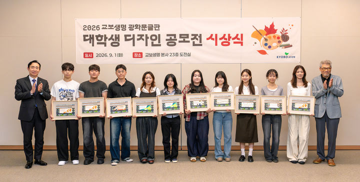 [서울=뉴시스] 지난 1일 서울 종로구 교보생명빌딩에서 열린 ‘2026 교보생명 광화문글판 대학생 디자인 공모전 시상식’에서 조대규 교보생명 대표이사 사장(왼쪽 첫번째)와 이준희 국민대 교수(가장 오른쪽) 및 수상자들이 기념촬영을 하고 있다. (사진=교보생명 제공) 2026.09.09. photo@newsis.com *재판매 및 DB 금지
