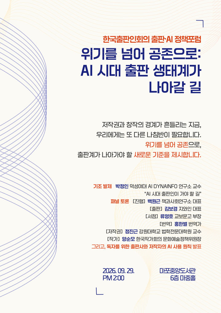[서울=뉴시스] '위기를 넘어 공존으로: AI 시대 출판 생태계가 나아갈 길' 포스터. (사진=한국출판인회의 제공) 2026.09.09. photo@newsis.com *재판매 및 DB 금지