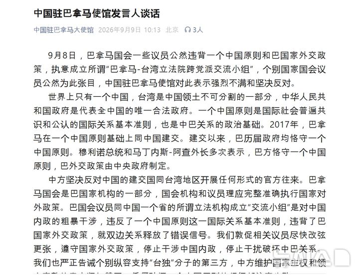 [베이징=뉴시스] 주파나마 중국대사관은 9일 위챗 계정을 통해 발표한 대변인 명의의 입장문을 통해 파나마 의회 일부 의원들이 대만과 초당파 교류위원회를 설립한 데 대해 반발했다.(사진=주파나마 중국대사관 위챗 계정 갈무리) 2026.09.09 photo@newsis.com