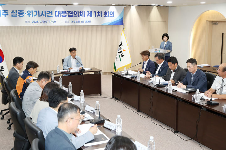 [제주=뉴시스] 제주도가 9일 오후 도청에서 '제주 실종·위기사건 대응협의체' 첫 회의를 열고 기관별 역할과 수색 지원 절차를 담은 '수색지원 통합매뉴얼(안)'을 논의하고 있다. (사진=제주도 제공) 2026.09.09. photo@newsis.com *재판매 및 DB 금지