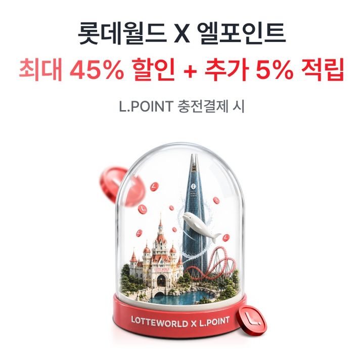 롯데멤버스가 이달 한 달간 롯데월드 4개 사업장에서 엘포인트 결제 프로모션을 진행한다고 10일 밝혔다. *재판매 및 DB 금지
