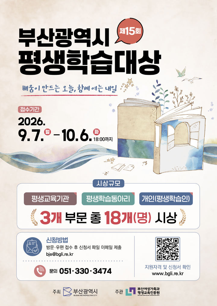 [부산=뉴시스] 평생학습대상 포스터. (사진=부산여성가족과 평생교육진흥원 제공) 2026.09.09. photo@newsis.com *재판매 및 DB 금지