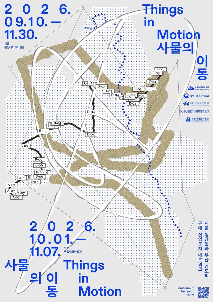 [서울=뉴시스] 한양대박물관 '사물의 이동' 서울·부산 순회전 포스터. (사진=한양대 제공) 2026.09.09. photo@newsis.com *재판매 및 DB 금지