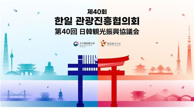 한일, 40년 관광 협력 넘어 지방 관광·역외관광객 유치 모색