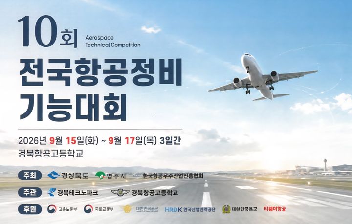 [영주=뉴시스] '제10회 전국항공정비기능대회' 포스터 (사진=경북항공고등학교 제공) 2026.09.09. photo@newsis.com *재판매 및 DB 금지