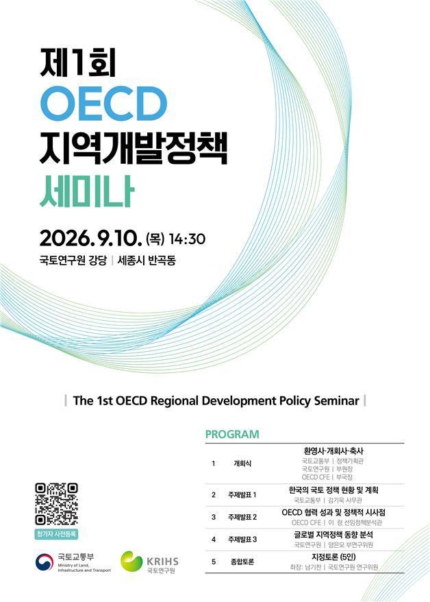 [서울=뉴시스] 제1차 OECD 지역개발정책 세미나 포스터. (제공=국토부) 2026.09.09. photo@newsis.com *재판매 및 DB 금지