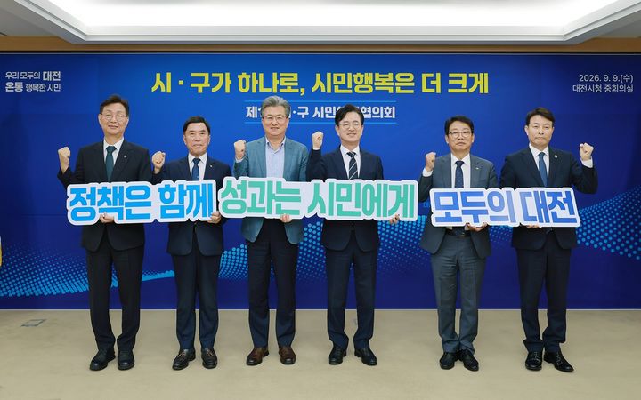 [대전=뉴시스] 대전시는 9일 시청 중회의실에서 허태정 시장과 5개 구청장이 참석한 가운데 '시구 시민행복 상생협력 협약'을 체결하고 민선 9기 '시구 시민행복협의회'를 공식 출범했다. (사진=대전시 제공) 2026.09.09. photo@newsis.com *재판매 및 DB 금지