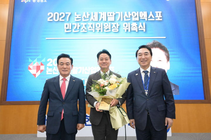 [논산=뉴시스] 논산세계딸기산업엑스포조직위원회는 9일 농협 충남세종본부에서 농협경제지주 김주양 대표이사를 조직위원회 민간위원장으로 위촉했다. (사진=논산딸기엑스포조직위 제공) 2026.09.09 photo@newsis.com *재판매 및 DB 금지
